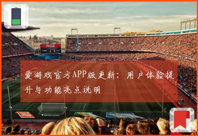 爱游戏官方APP版更新：用户体验提升与功能亮点说明